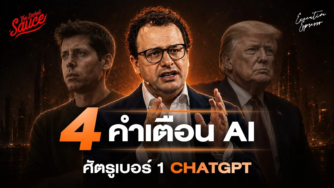 คำเตือนโลก AI จาก Dario Amodei CEO Anthropic ศัตรู ChatGPT และ Pentagon | Executive Espresso EP.612
