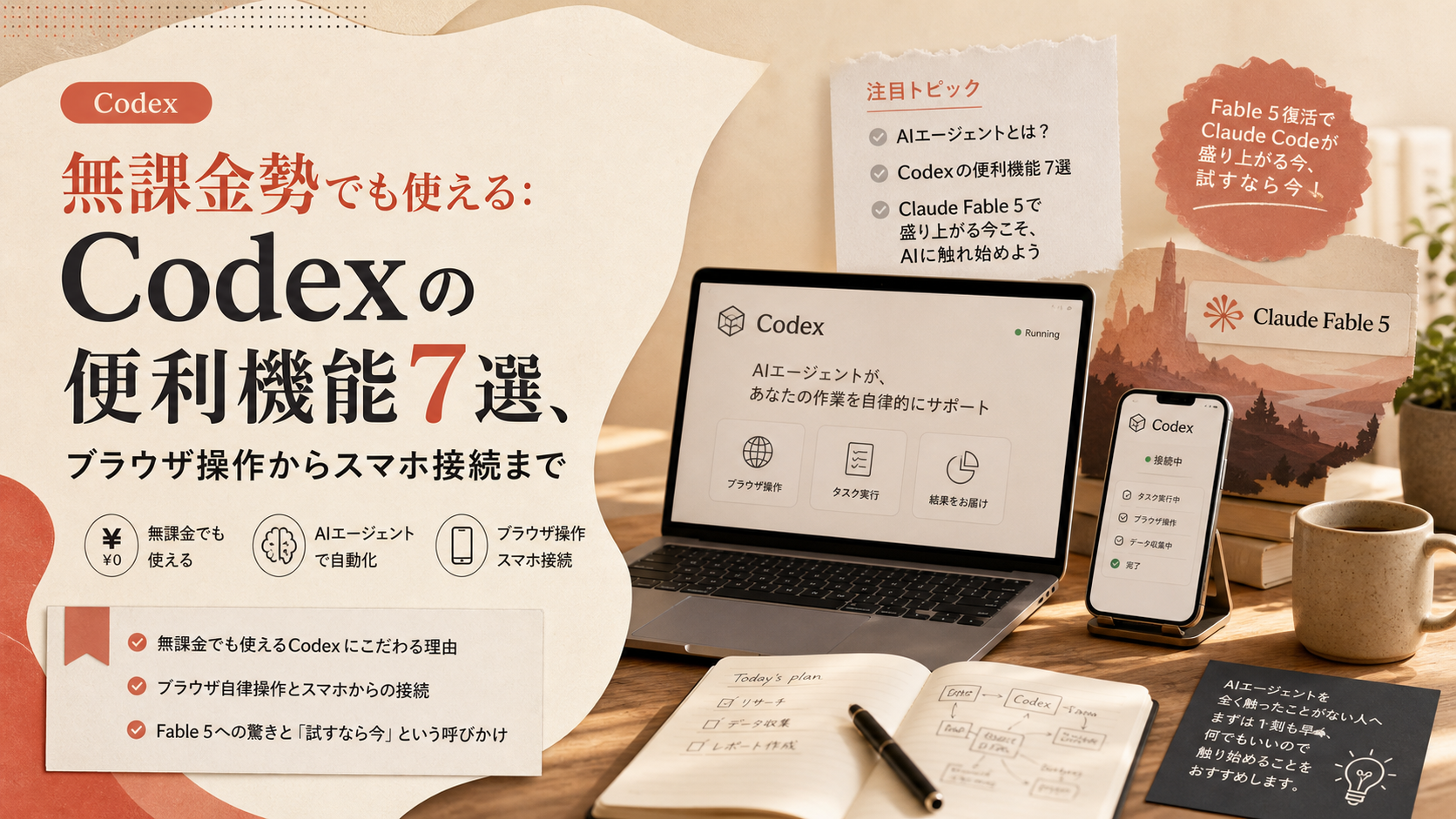 無課金勢でも使える：Codexの便利機能7選、ブラウザ操作からスマホ接続まで