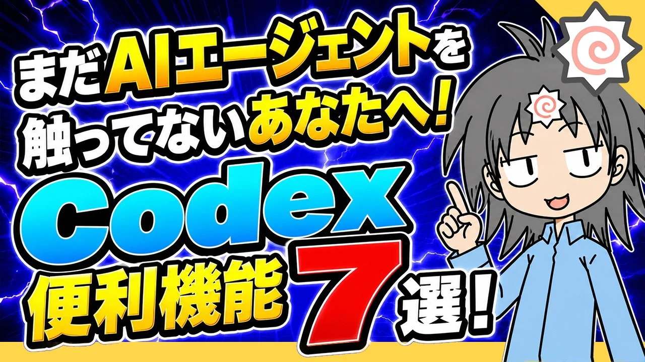【無料可】AIエージェントなにそれ勢でもわかるCodexの魅力と便利機能７選！