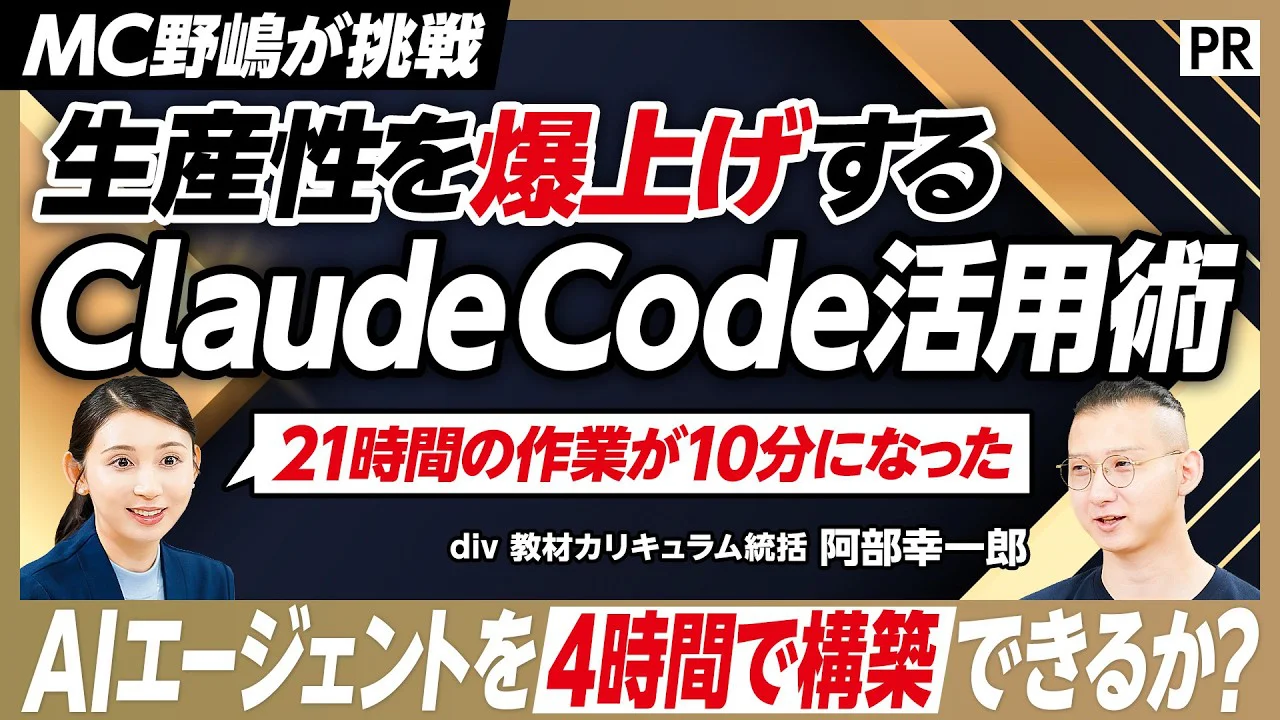 【Claude Code活用法】4時間でMC野嶋専用のAIエージェントを構築／21時間の作業が10分に／ゼロ知識からでも挑戦できるAI講座