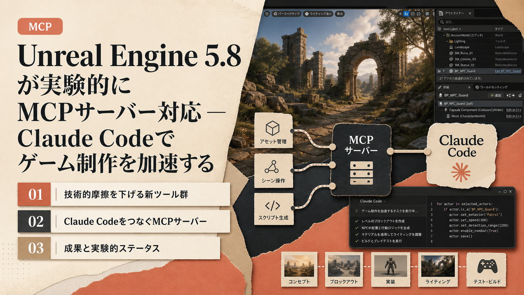 Unreal Engine 5.8 が実験的にMCPサーバー対応 — Claude Codeでゲーム制作を加速する