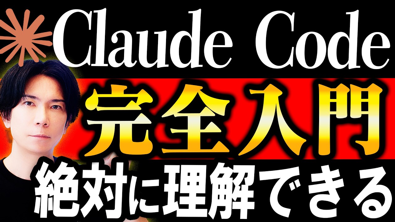 【神回！】絶対理解できる！『Claude Code』完全入門マニュアル！【使うと人生が変わる便利なAI 】