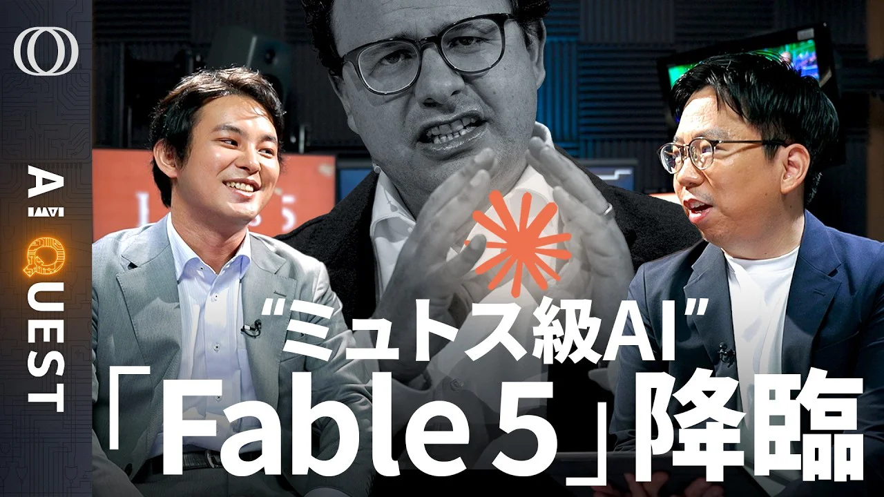 【新型Claude「Fable 5」はポケモン攻略】「Googleの聖域が危ない」今井翔太／ミュトスの能力を過剰制限“融通が利かない”／アンソロピックが計算資源不足→「課金地獄」に【AI QUEST】