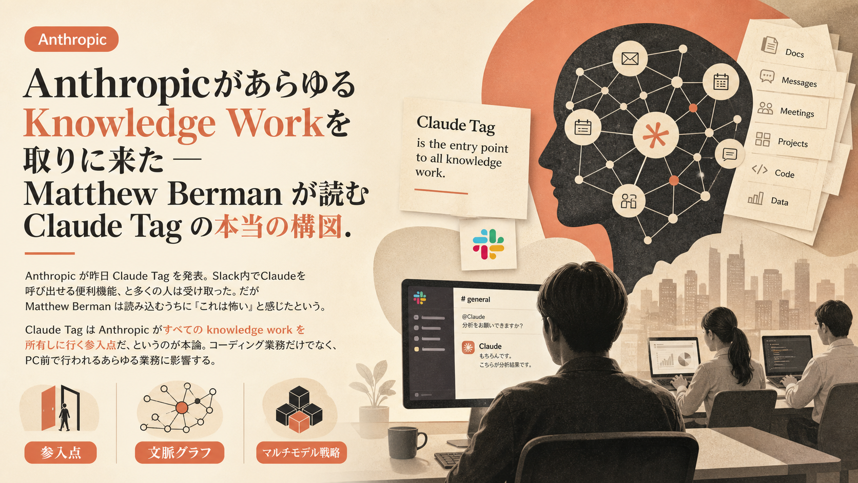 AnthropicがあらゆるKnowledge Workを取りに来た — Matthew Berman が読む Claude Tag の本当の構図