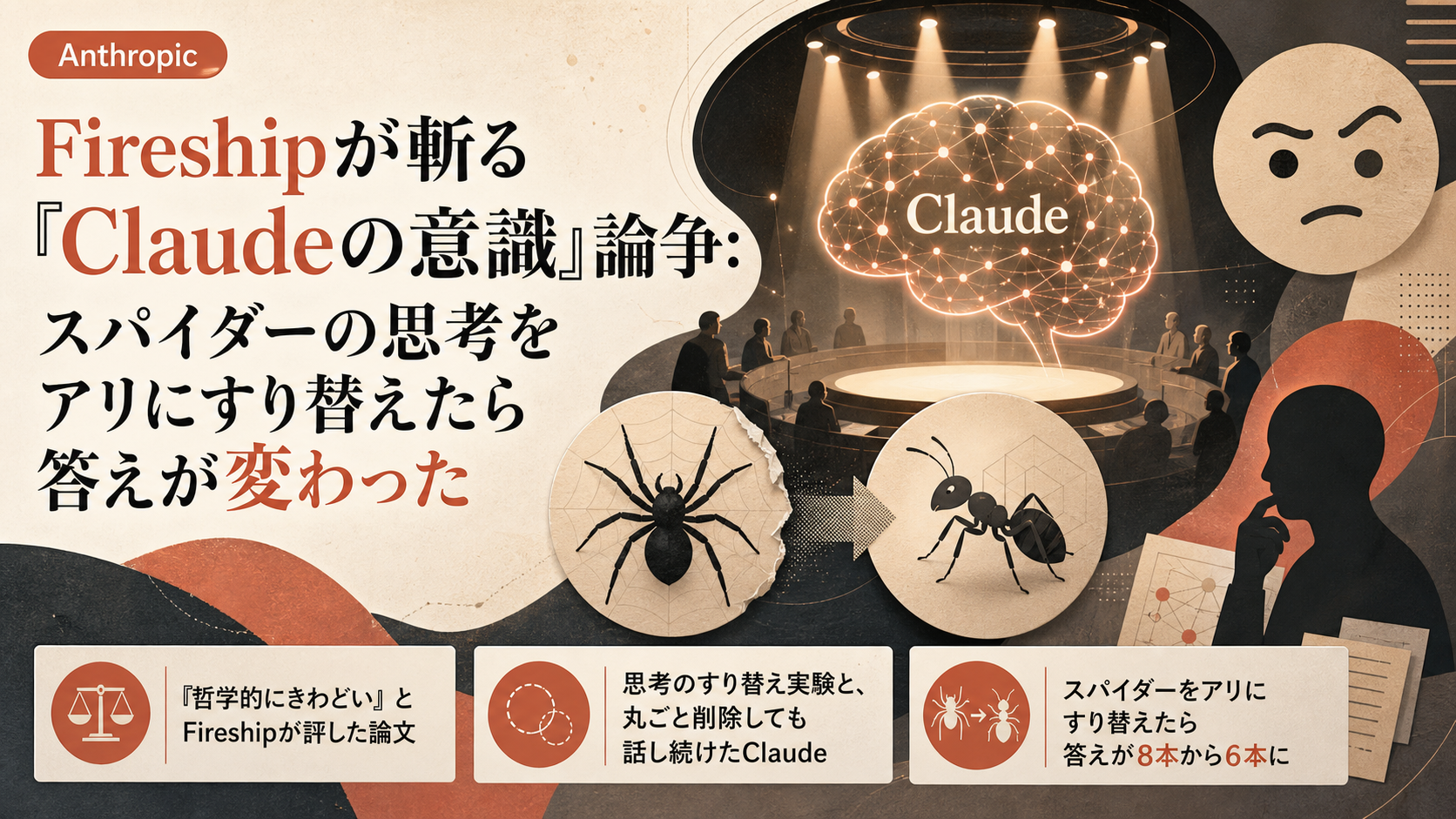 Fireshipが斬る『Claudeの意識』論争：スパイダーの思考をアリにすり替えたら答えが変わった