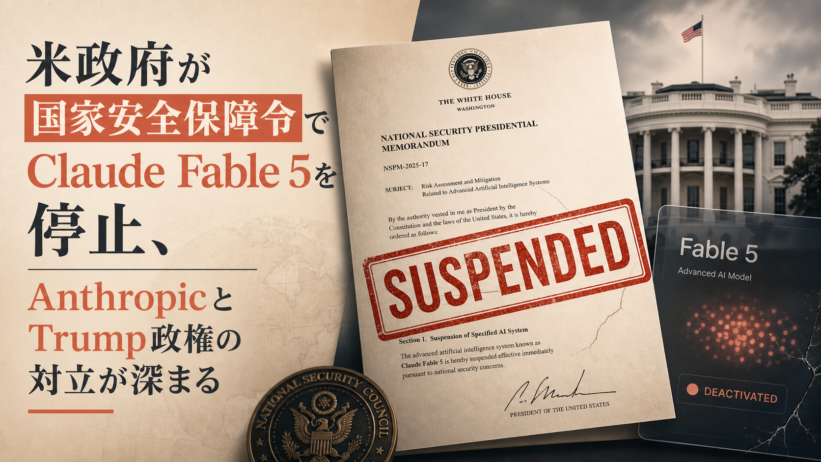 米政府が国家安全保障令でClaude Fable 5を停止、AnthropicとTrump政権の対立が深まる