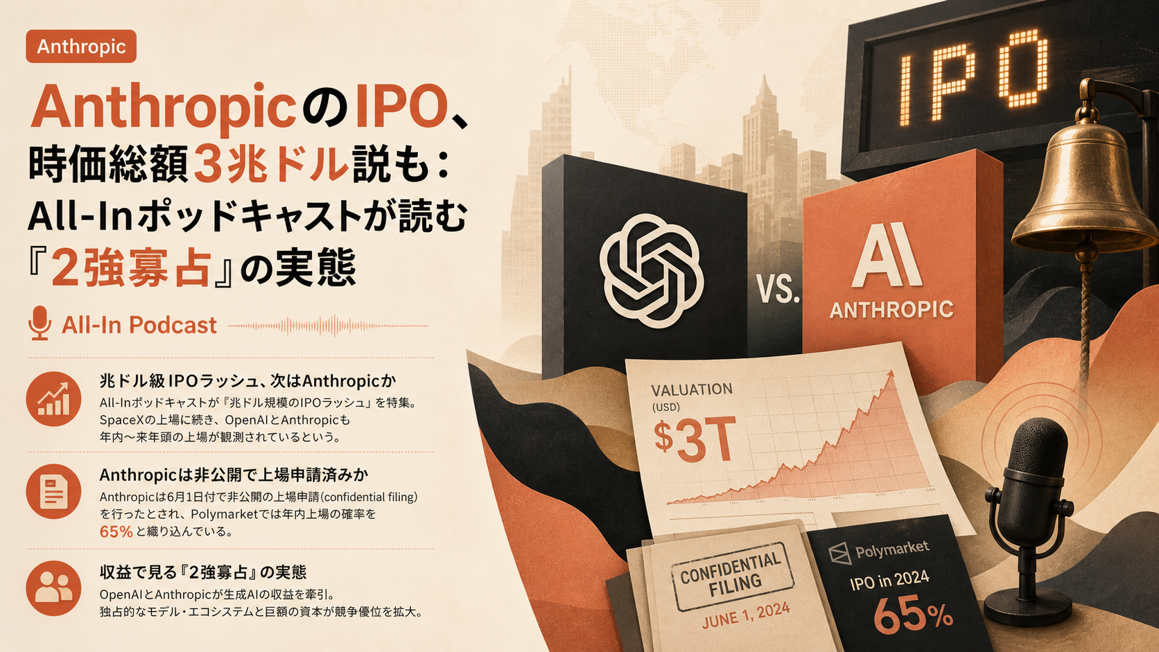 AnthropicのIPO、時価総額3兆ドル説も：All-Inポッドキャストが読む『2強寡占』の実態