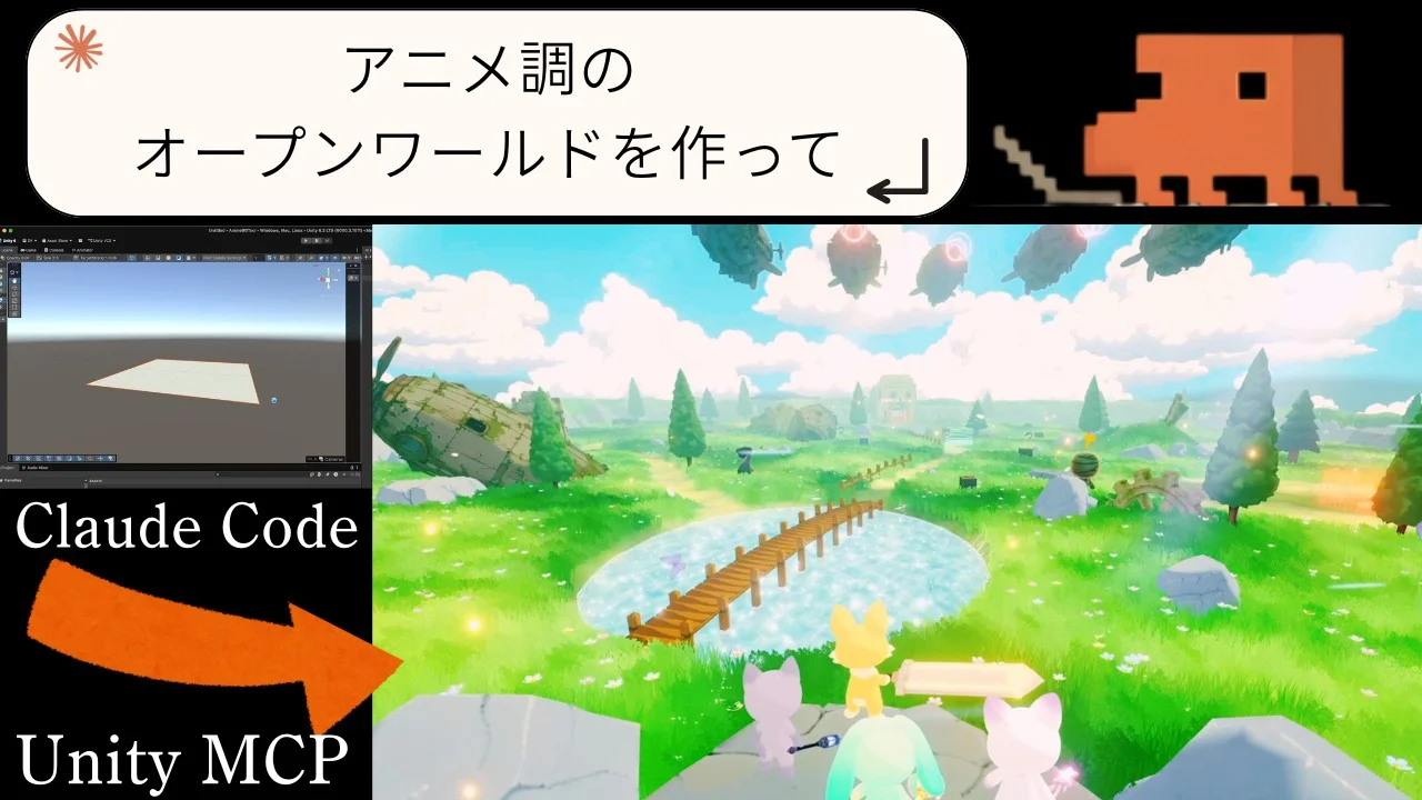 【AIエージェント】Claude CodeとUnity MCPでアニメ調のオープンワールドは作れるのか？