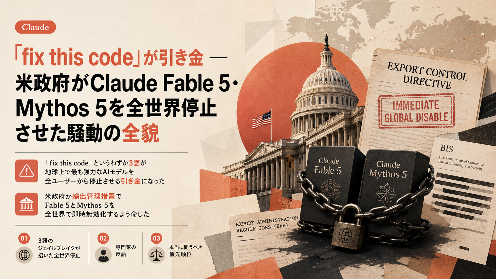 「fix this code」が引き金 — 米政府がClaude Fable 5・Mythos 5を全世界停止させた騒動の全貌