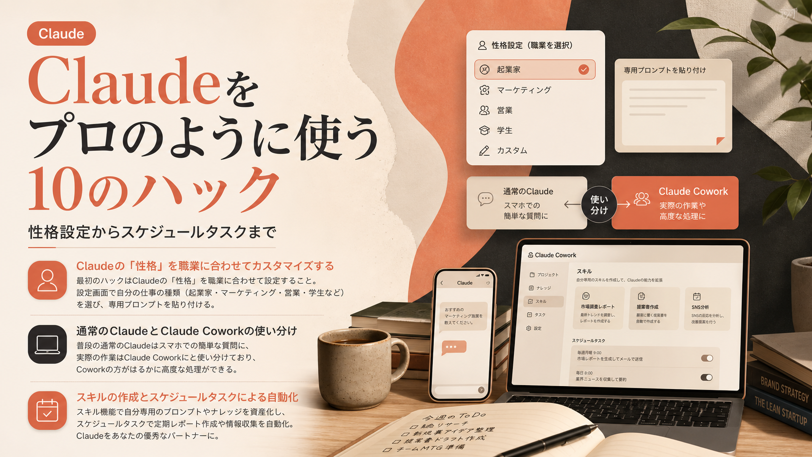 Claudeをプロのように使う10のハック：性格設定からスケジュールタスクまで