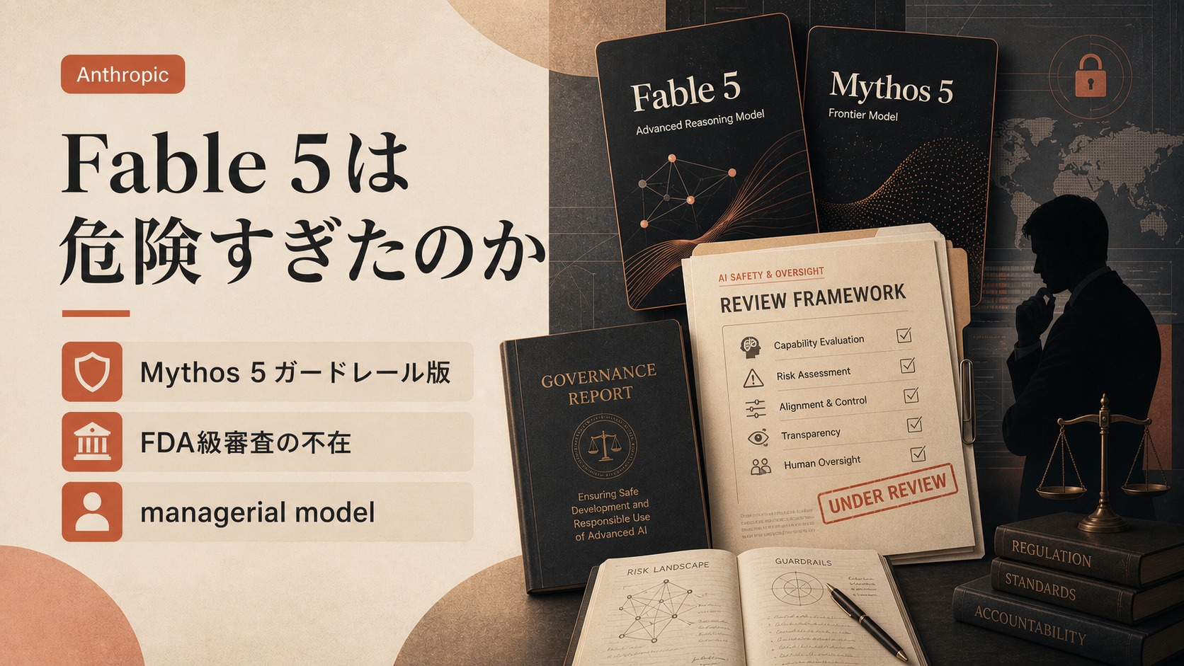Fable 5は本当に「危険すぎ」たのか — 政府によるshutdownを「FDA級審査の必要性」から読み解く