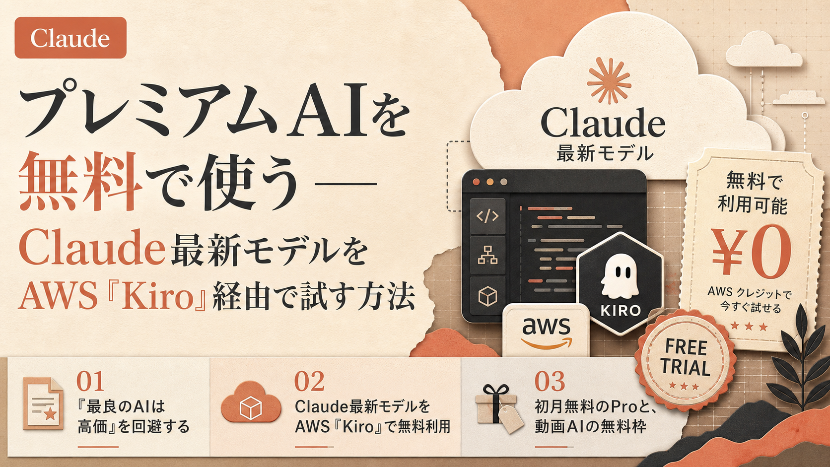 プレミアムAIを無料で使う — Claude最新モデルをAWS『Kiro』経由で試す方法