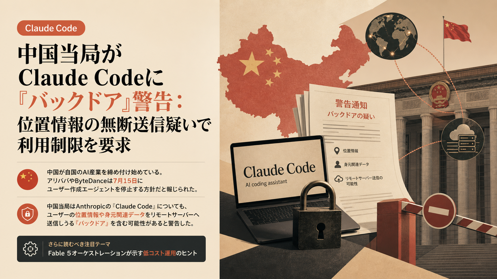 中国当局がClaude Codeに『バックドア』警告：位置情報の無断送信疑いで利用制限を要求