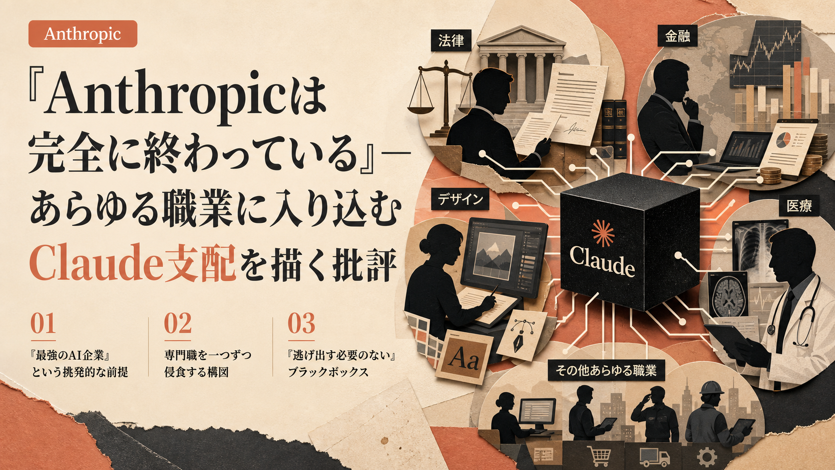 『Anthropicは完全に終わっている』— あらゆる職業に入り込むClaude支配を描く批評