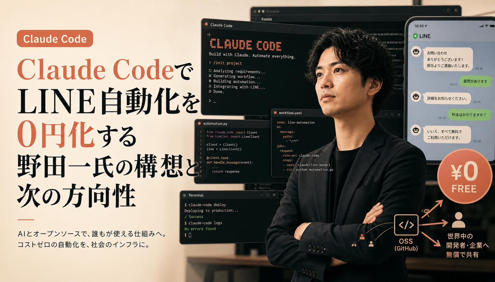 Claude CodeでLINE自動化を0円化する野田一氏の構想と次の方向性