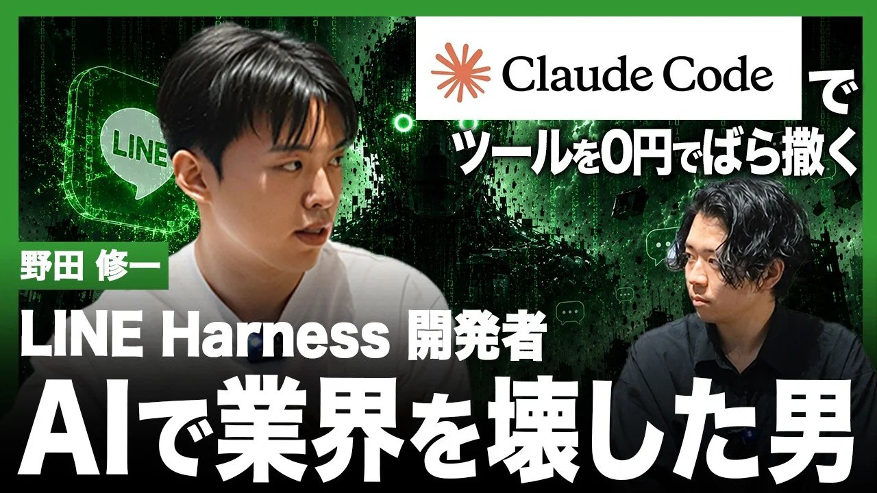 Claude CodeであらゆるSaaSを0円でばら撒く天才AI起業家に、今後どんな未来が来るのか聞いてみた。【LINE Harness】