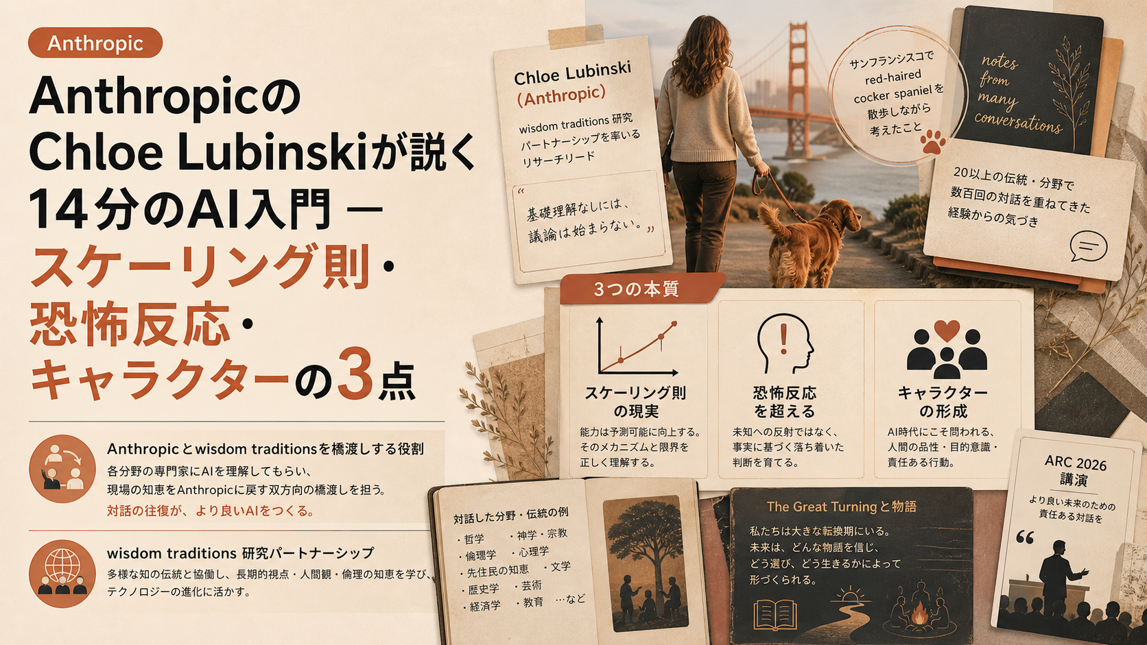 AnthropicのChloe Lubinskiが説く14分のAI入門 — スケーリング則・恐怖反応・キャラクターの3点