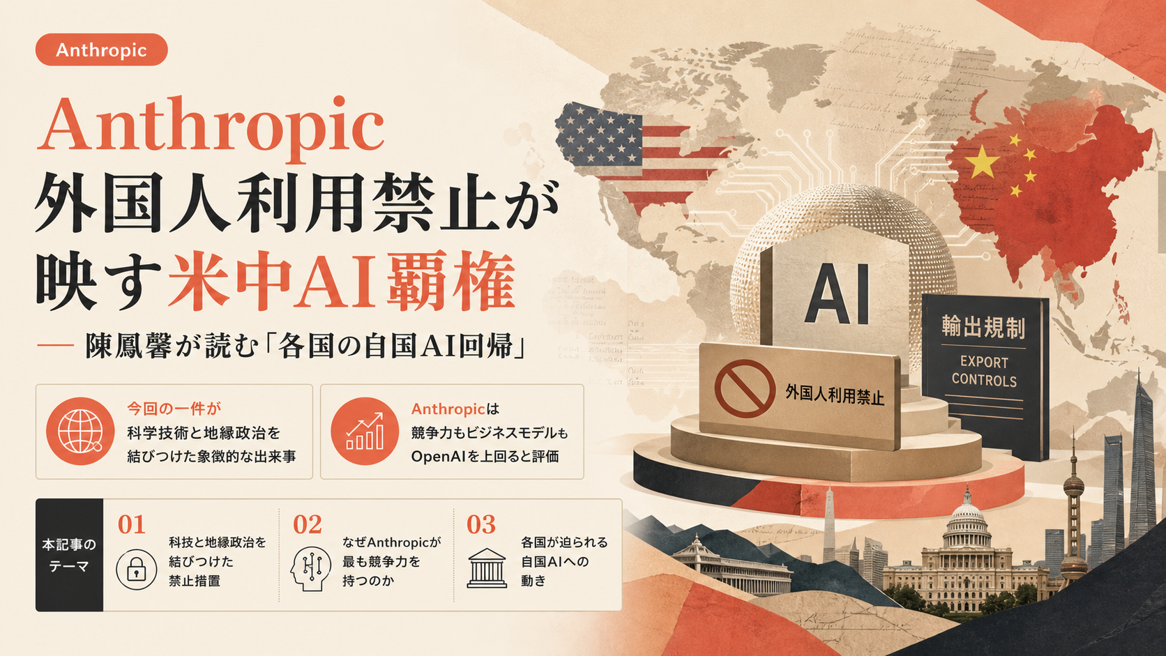 Anthropic外国人利用禁止が映す米中AI覇権 — 陳鳳馨が読む「各国の自国AI回帰」