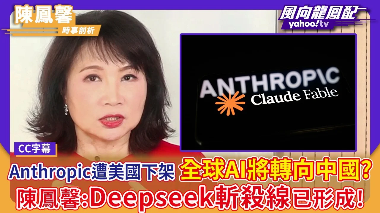 Anthropic遭美國商務部下架 全球AI將轉向中國？陳鳳馨：Deepseek斬殺線已形成！【Yahoo#風向龍鳳配 】