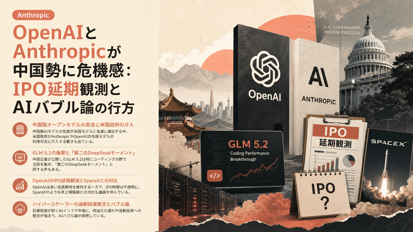 OpenAIとAnthropicが中国勢に危機感：IPO延期観測とAIバブル論の行方