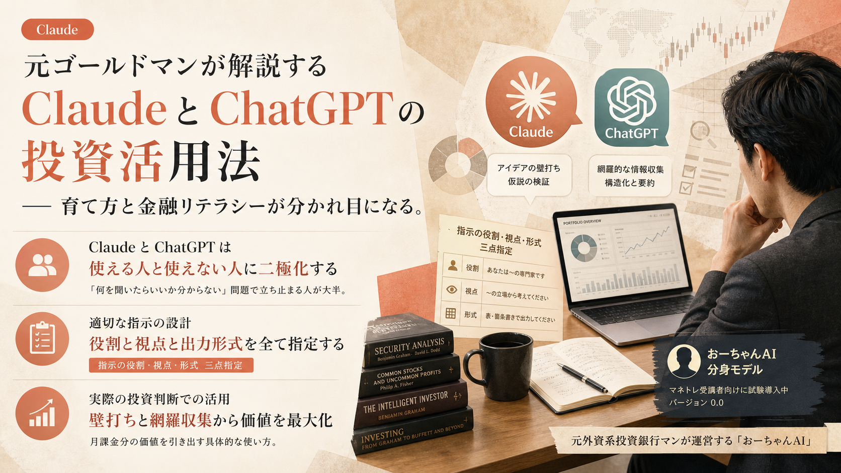 元ゴールドマンが解説する Claude と ChatGPT の投資活用法 — 育て方と金融リテラシーが分かれ目になる