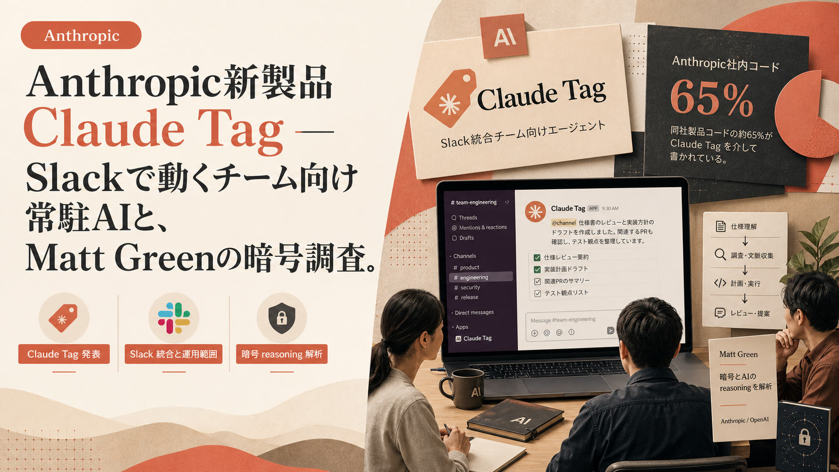 Anthropic新製品Claude Tag — Slackで動くチーム向け常駐AIと、Matt Greenの暗号調査