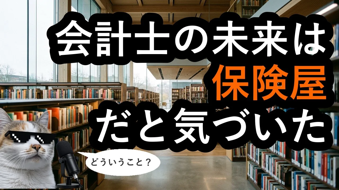 全ての士業は保険屋になる。僕のAIエージェントが３か国の公認会計士試験に受かるようになって確信したこと