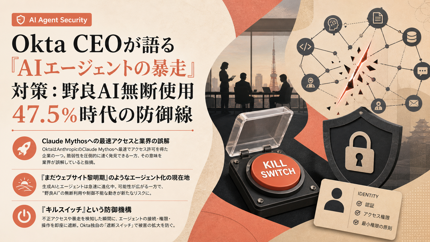 Okta CEOが語る『AIエージェントの暴走』対策：野良AI無断使用47.5%時代の防御線