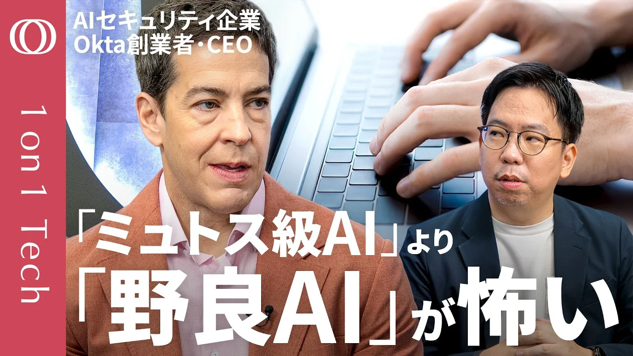 【日本企業の社員47.5％は“野良AI”を無断使用】「ミュトス」で防御を固める米CEO「まずパスワードが盗まれる」／AIエージェントの暴走は予測不能→「遮断スイッチ」を独自開発【1on1 Tech】