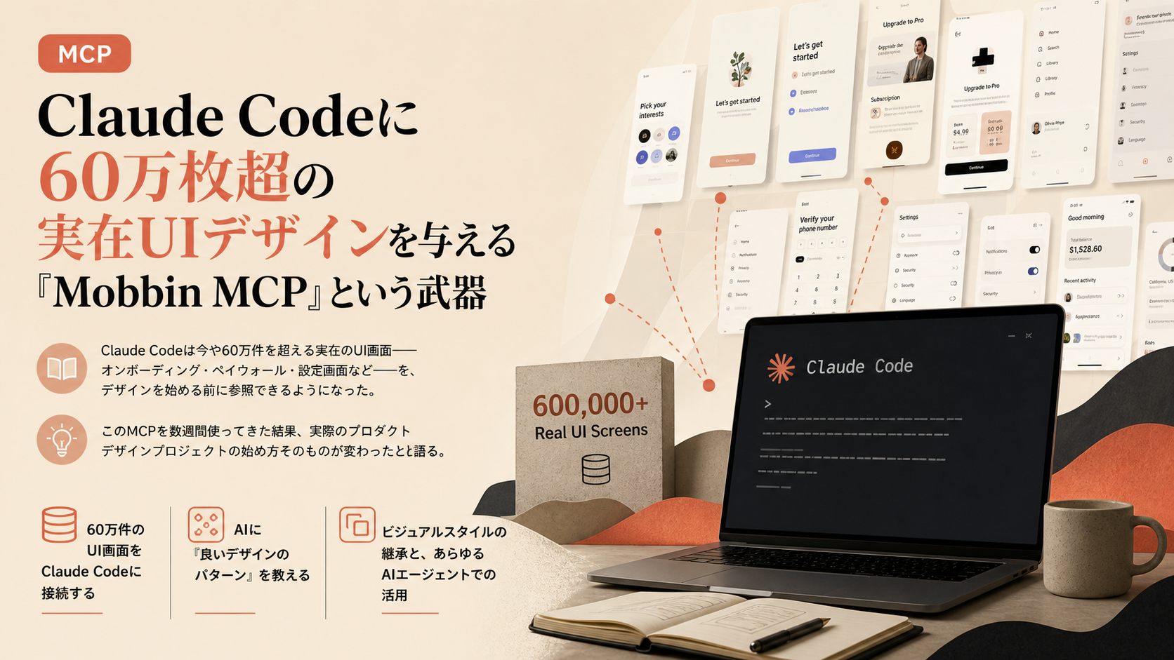 Claude Codeに60万枚超の実在UIデザインを与える『Mobbin MCP』という武器
