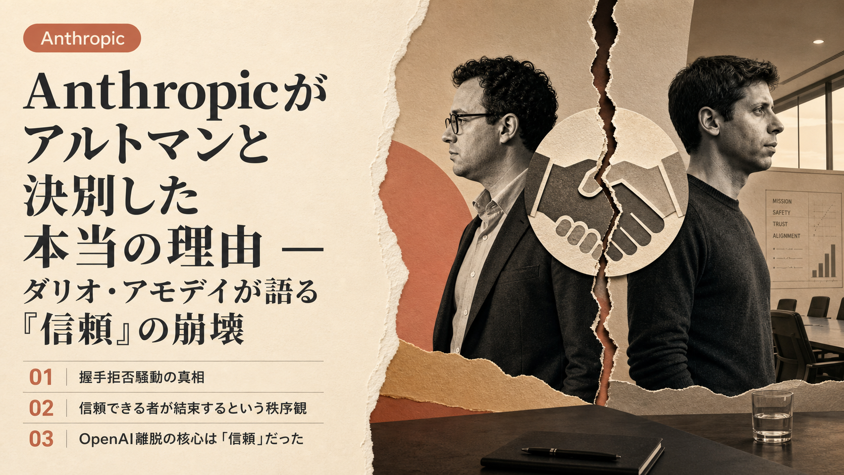 Anthropicがアルトマンと決別した本当の理由 — ダリオ・アモデイが語る『信頼』の崩壊