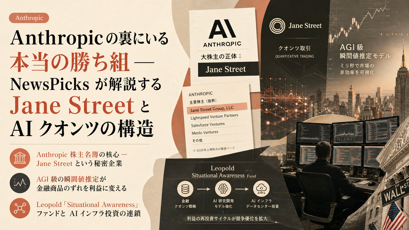 Anthropic の裏にいる本当の勝ち組 — NewsPicks が解説する Jane Street と AI クオンツの構造