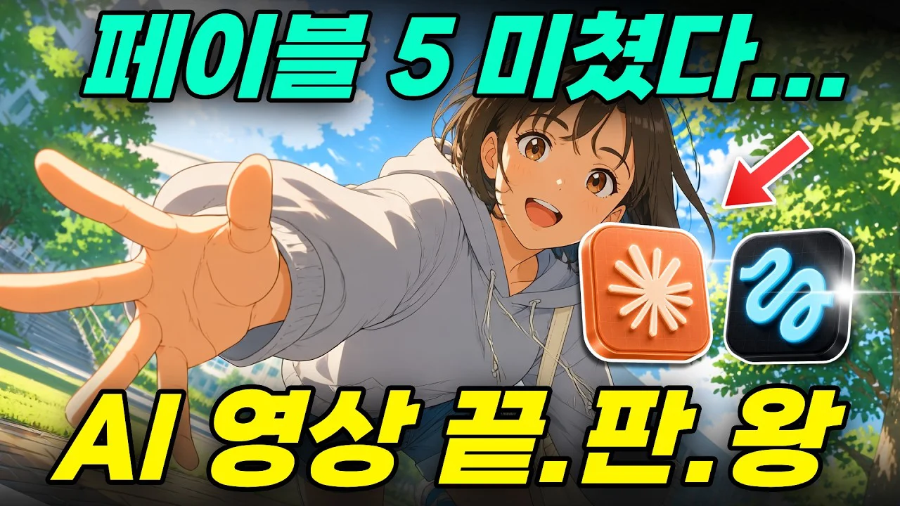 클로드 페이블5 완전분석⚡AI 영상제작, 페이블5 vs 오퍼스 4.8 끝장비교 | 힉스필드 MCP