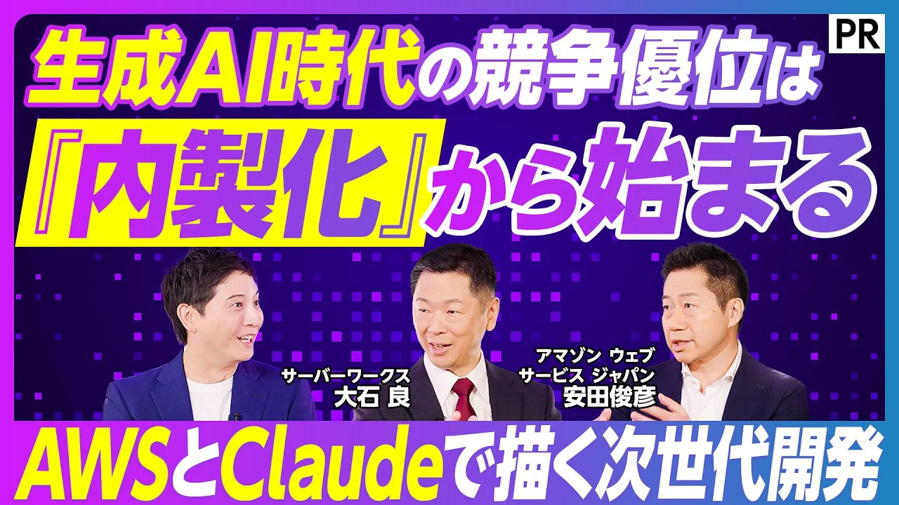 【クラウドの教訓が示す生成AI活用の正解】AWSで固める基盤設計／Claudeを安全に使い倒す／内製化が変える企業の競争力／AIで飛躍する生産性／AIエージェント時代に勝つ条件とは