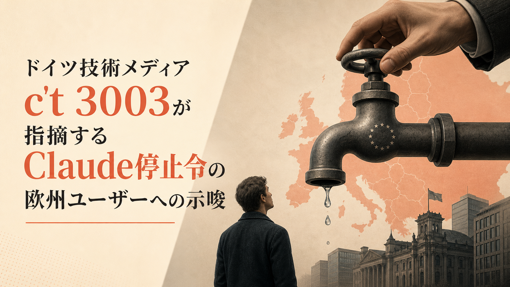 ドイツ技術メディアc't 3003が指摘するClaude停止令の欧州ユーザーへの示唆