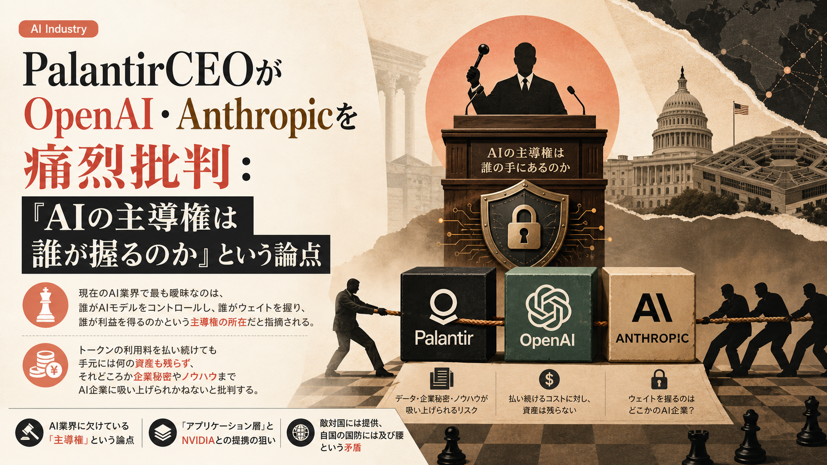 PalantirCEOがOpenAI・Anthropicを痛烈批判：『AIの主導権は誰が握るのか』という論点