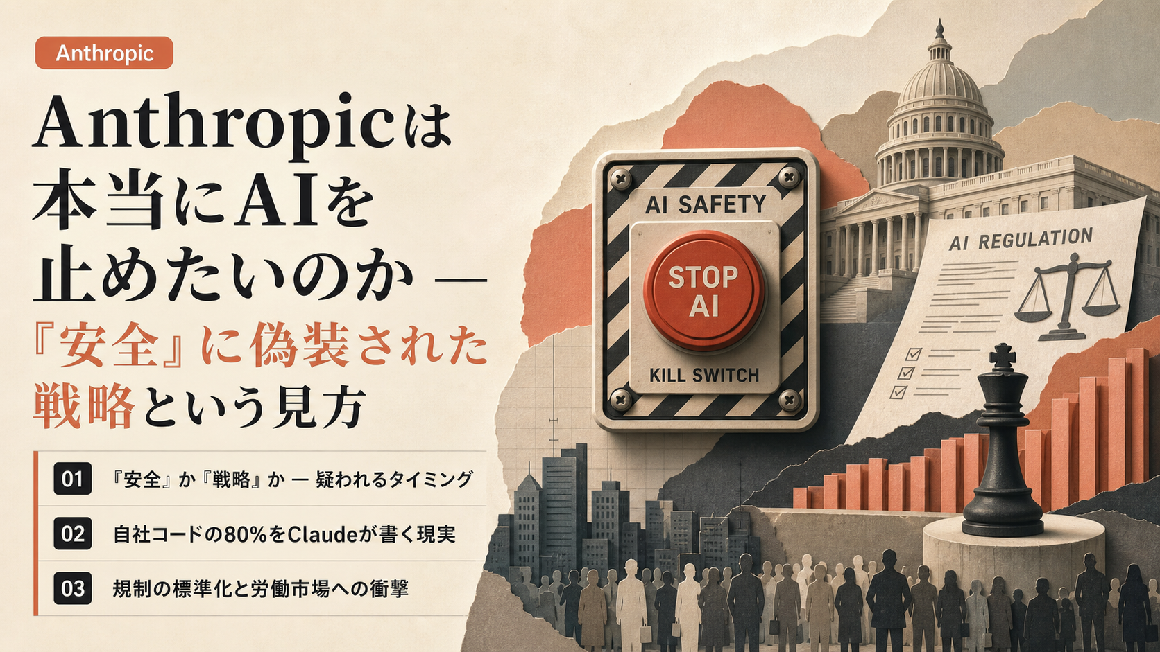 Anthropicは本当にAIを止めたいのか — 『安全』に偽装された戦略という見方