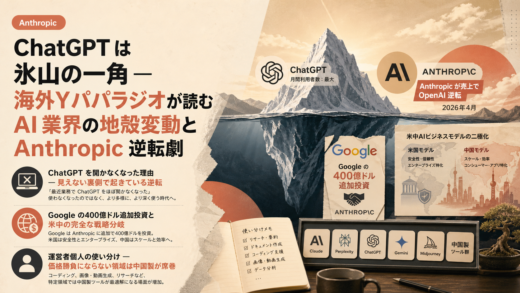 ChatGPT は氷山の一角 — 海外Yパパラジオが読む AI 業界の地殻変動と Anthropic 逆転劇
